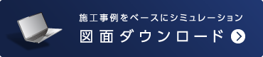 図面ダウンロード