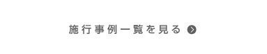 施工事例一覧を見る