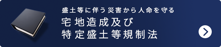宅地造成等規制法